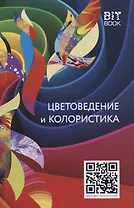 Цветоведение и колористика. Учебное пособие