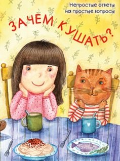 

Зачем кушать