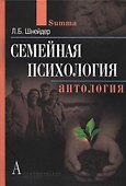 Семейная психология: учебное пособие для вузов.4-е изд. - 0