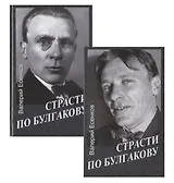 Страсти по Булгакову. В 2 томах (комплект из 2 книг)