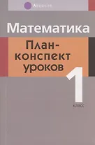 Математика. 1 класс. План-конспект уроков