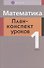 Математика. 1 класс. План-конспект уроков - 0
