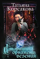 Старинный орнамент везения