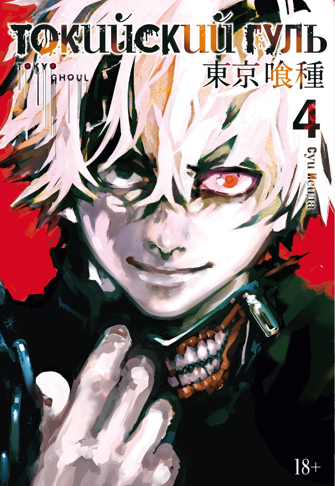 

Токийский гуль. Книга 4 (Том 7, 8) (Tokyo Ghoul). Манга