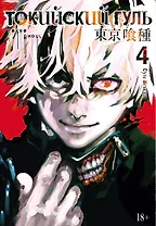 Токийский гуль. Книга 4 (Том 7, 8) (Tokyo Ghoul). Манга