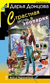 Страстная ночь в зоопарке : роман