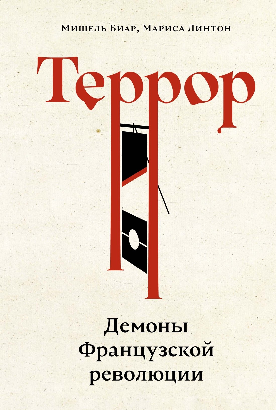 

Террор: Демоны Французской революции
