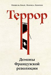 Террор: Демоны Французской революции