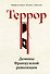 Террор: Демоны Французской революции - 0