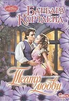 Театр любви: роман