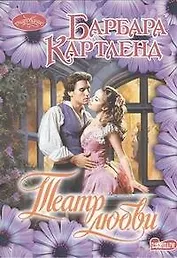 Театр любви: роман