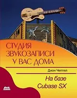 Студия звукозаписи у вас дома на базе Cubase SX (мягк). Чеппел Дж. (Трэнтэкс)