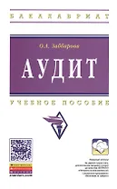 Аудит: Учебное пособие - (Высшее образование: Бакалавриат) (ГРИФ) /Заббарова О.А.