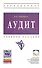 Аудит: Учебное пособие - (Высшее образование: Бакалавриат) (ГРИФ) /Заббарова О.А. - 0