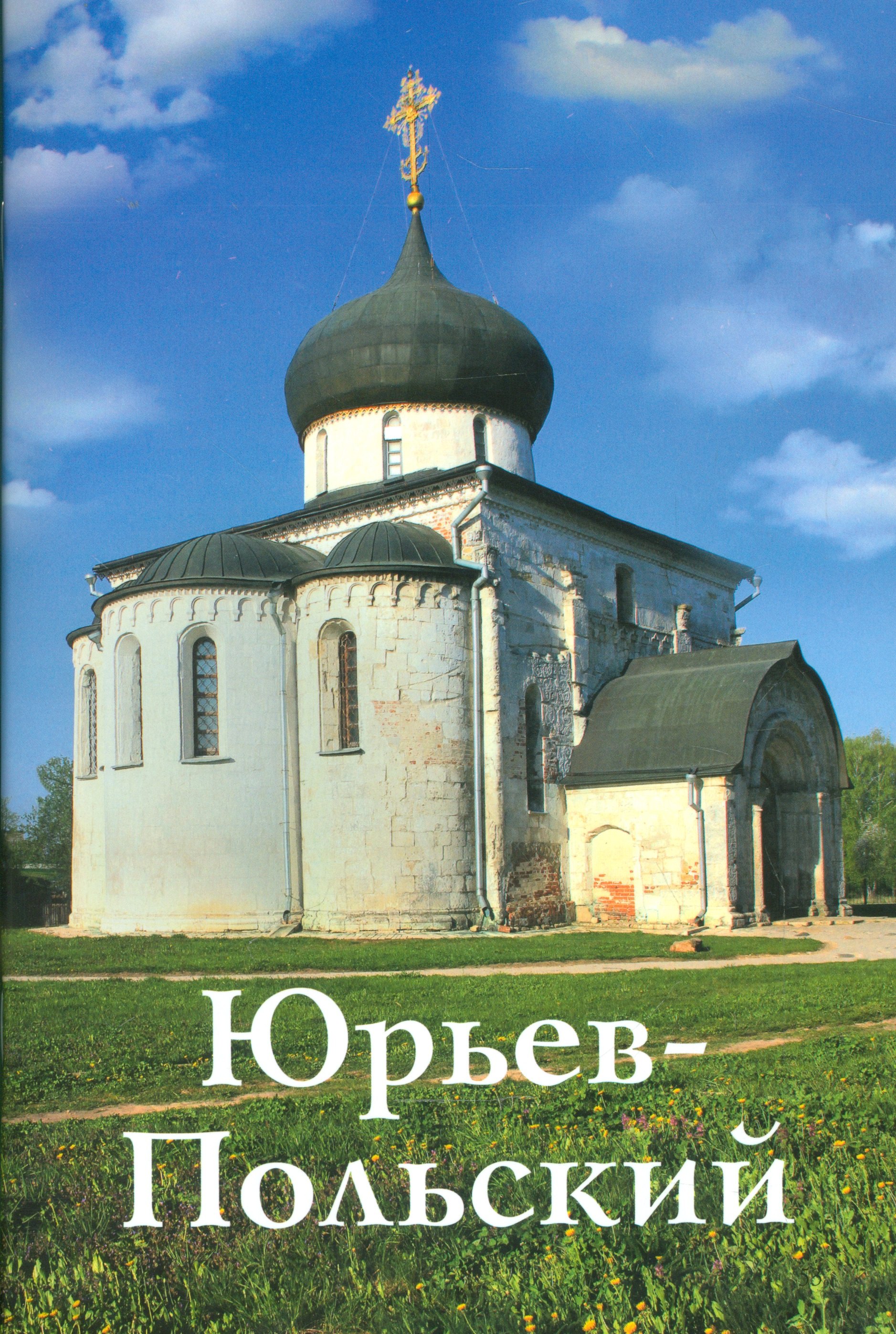 

Юрьев-Польский. Путеводитель