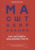 Масштабирование, или Как заставить ваш бизнес расти - 0
