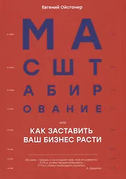 Масштабирование, или Как заставить ваш бизнес расти