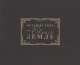 Путешестие по Святой Земле. Альбом