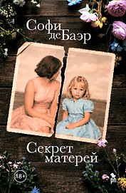 Секрет матерей