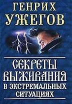 Секреты выживания в эктремальных ситуациях