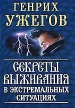 Секреты выживания в эктремальных ситуациях