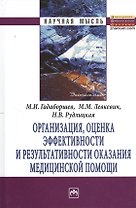 Организация, оценка эффективности и результативности оказания медицинской помощи: Монография