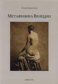 Метафизика Венеции