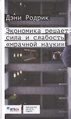Экономика решает Сила и слабость мрачной науки (Родрик) - 0