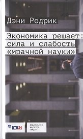 Экономика решает Сила и слабость мрачной науки (Родрик)