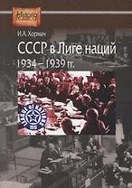 СССР в Лиге наций. 1934-1939 гг.