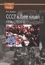 СССР в Лиге наций. 1934-1939 гг.