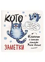 Записная книжка А6+  32л 130*130 кл. "Блокнот с синими котами Рины Зинюк 2 (белый)" карт.обл., мат.ламинация, выб.лак