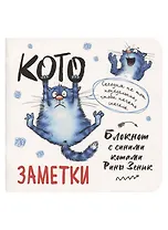 Записная книжка А6+  32л 130*130 кл. "Блокнот с синими котами Рины Зинюк 2 (белый)" карт.обл., мат.ламинация, выб.лак