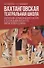 Вахтанговская театральная школа. Воспитание драматического актера в Театральном институте имени Бориса Щукина. Учебно-методическое пособие - 0