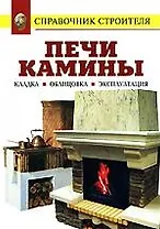Печи. Камины: Кладка, облицовка, эксплуатация