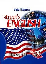 "Street*s english: словарь-справочник"