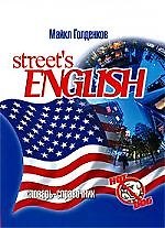 "Street*s english: словарь-справочник"
