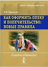 Как оформить опеку и попечительство: новые правила. Советы адвоката / (мягк) (Помоги себе сам). Грудцына Л.Ю. (УчКнига)