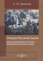 Очерки русской смуты. Белое движение и борьба Добровольческой армии