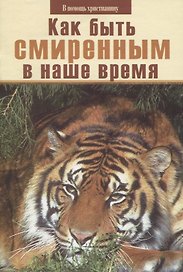 Как быть смиренным в наше время?