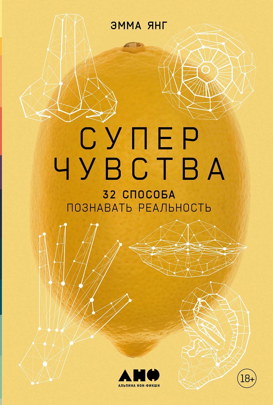 

Суперчувства: 32 способа познавать реальность