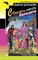 Сбылась мечта бегемота: роман