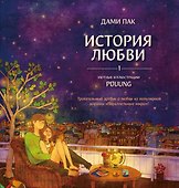 История любви. Уютные иллюстрации Puuung. Книга 1 - 0