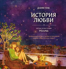 История любви. Уютные иллюстрации Puuung. Книга 1