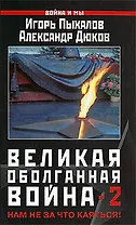 Великая оболганная война-2. Нам не за что каяться!
