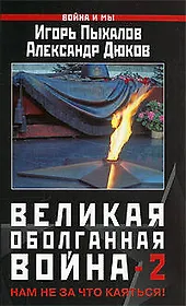 Великая оболганная война-2. Нам не за что каяться!