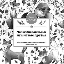 Пушистые деньки. Уютная раскраска с милыми зверятами