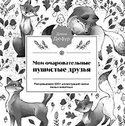 Пушистые деньки. Уютная раскраска с милыми зверятами
