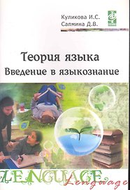 Теория языка: введение в языкознание. Методическое сопровождение учебно-методического комплекса