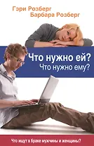 Что нужно ей Что нужно ему Что ищут в браке мужчины и женщины (м) Розберг